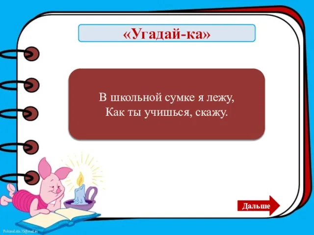 «Угадай-ка» Дневник В школьной сумке я лежу, Как ты учишься, скажу. Дальше