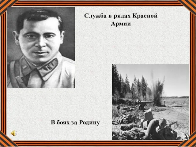 Служба в рядах Красной Армии В боях за Родину