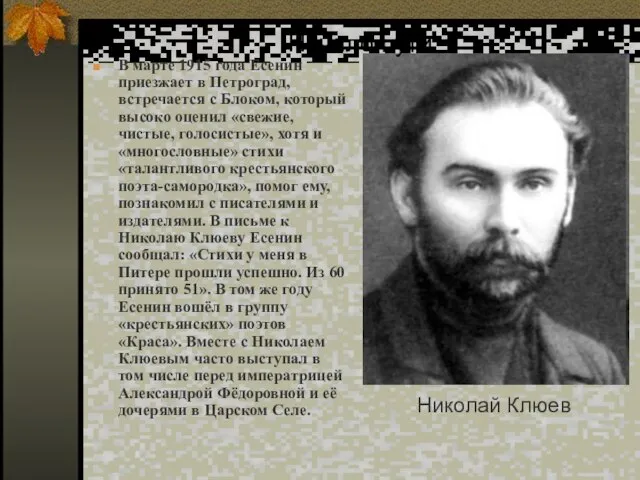 В марте 1915 года Есенин приезжает в Петроград, встречается с Блоком, который