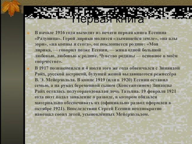 В начале 1916 года выходит из печати первая книга Есенина «Радуница». Герой