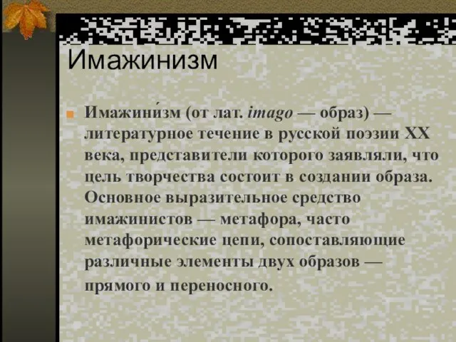 Имажинизм Имажини́зм (от лат. imagо — образ) — литературное течение в русской