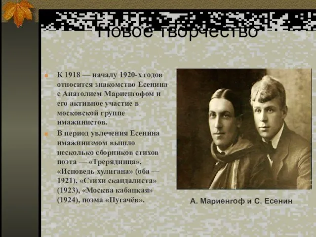 Новое творчество К 1918 — началу 1920-х годов относится знакомство Есенина с