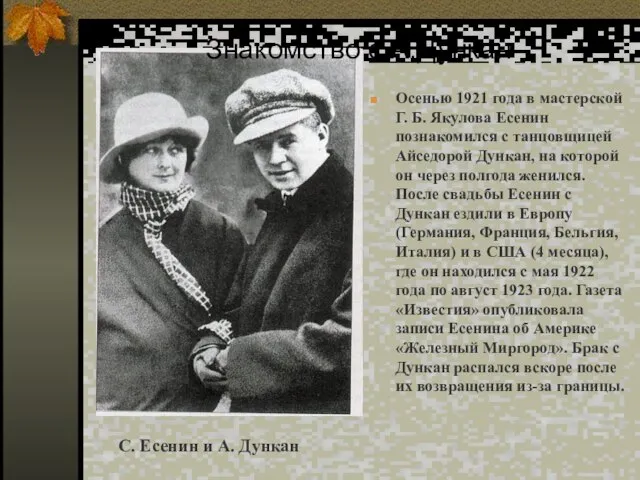 Осенью 1921 года в мастерской Г. Б. Якулова Есенин познакомился с танцовщицей