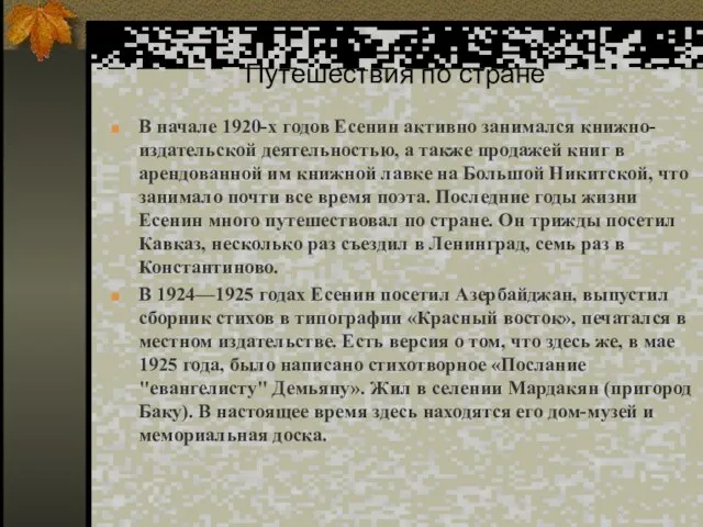 В начале 1920-х годов Есенин активно занимался книжно-издательской деятельностью, а также продажей