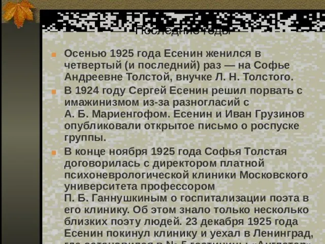 Осенью 1925 года Есенин женился в четвертый (и последний) раз — на