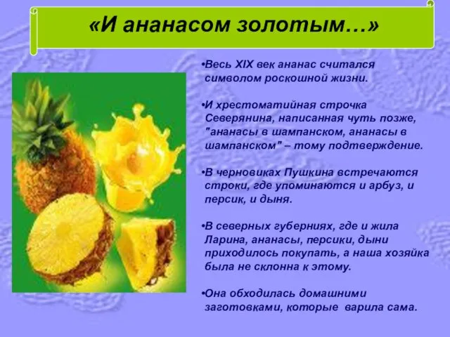 «И ананасом золотым…» Весь XIX век ананас считался символом роскошной жизни. И