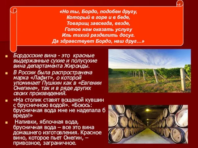 Бордосские вина - это красные выдержанные сухие и полусухие вина департамента Жиронды.