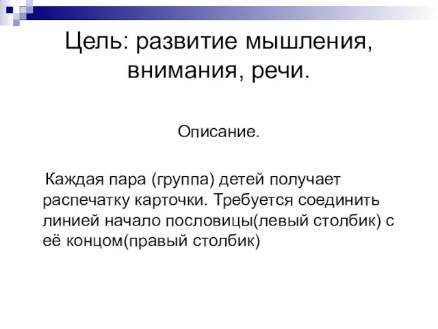 Цель: развитие мышления, внимания, речи. Описание. Каждая пара (группа) детей получает распечатку