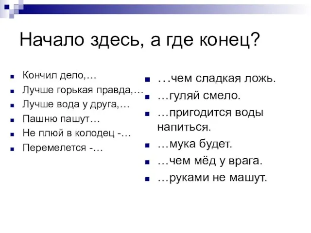 Начало здесь, а где конец? Кончил дело,… Лучше горькая правда,… Лучше вода