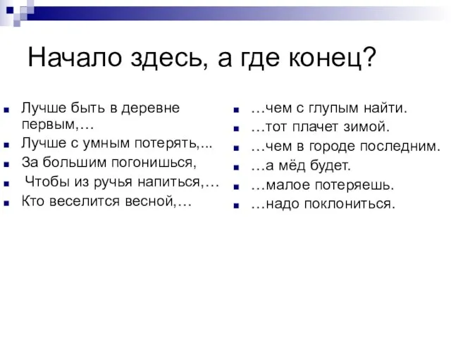 Начало здесь, а где конец? Лучше быть в деревне первым,… Лучше с