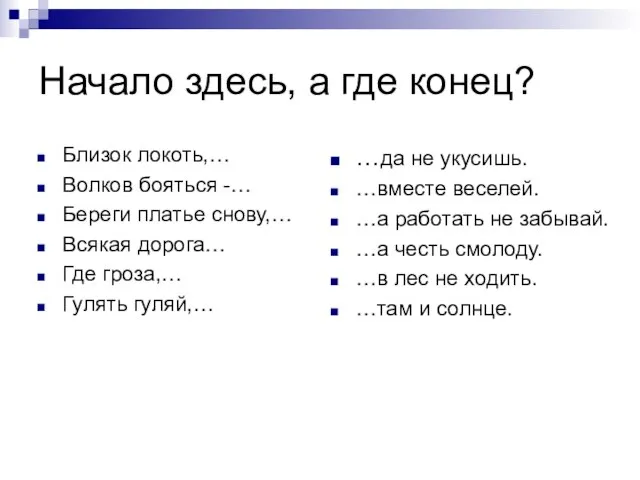 Начало здесь, а где конец? Близок локоть,… Волков бояться -… Береги платье