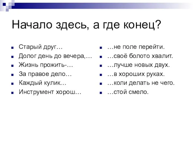 Начало здесь, а где конец? Старый друг… Долог день до вечера,… Жизнь