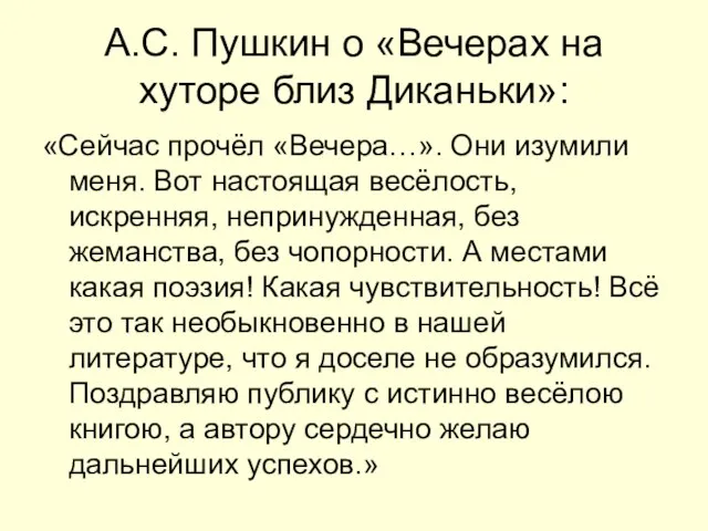 А.С. Пушкин о «Вечерах на хуторе близ Диканьки»: «Сейчас прочёл «Вечера…». Они