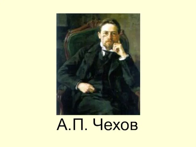 А.П. Чехов
