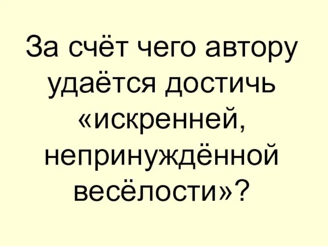 За счёт чего автору удаётся достичь «искренней, непринуждённой весёлости»?