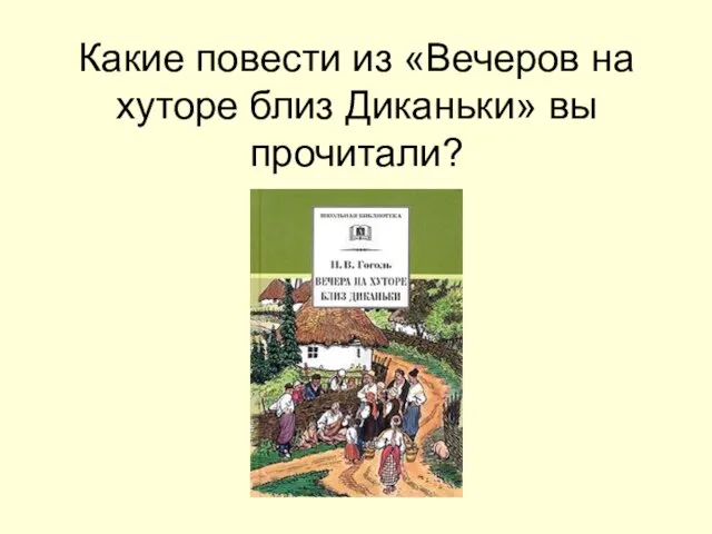 Какие повести из «Вечеров на хуторе близ Диканьки» вы прочитали?