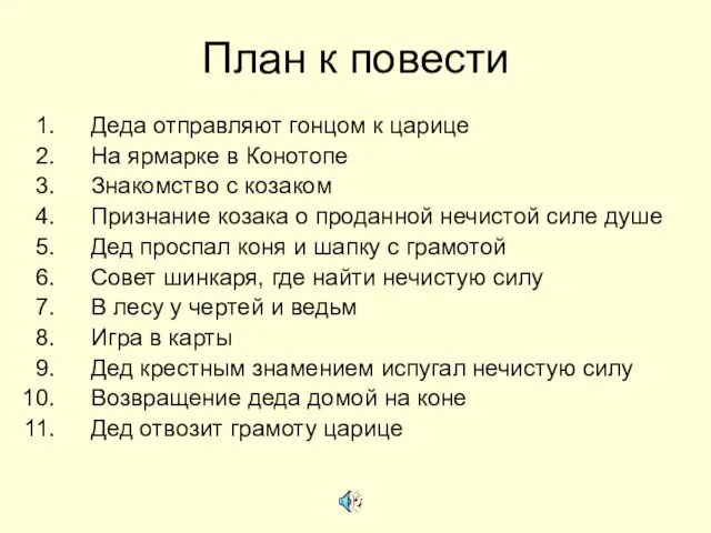 План к повести Деда отправляют гонцом к царице На ярмарке в Конотопе