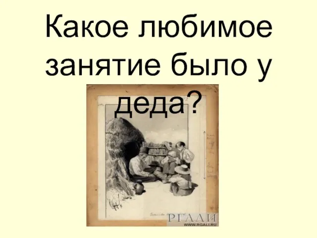 Какое любимое занятие было у деда?