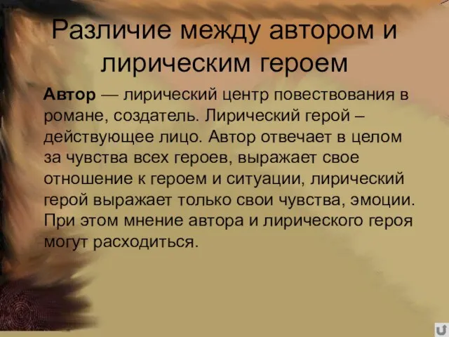 Различие между автором и лирическим героем Автор — лирический центр повествования в