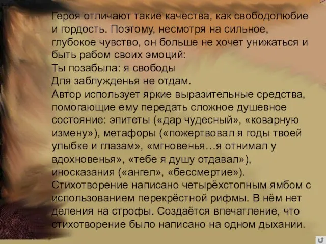 Героя отличают такие качества, как свободолюбие и гордость. Поэтому, несмотря на сильное,