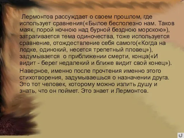 Лермонтов рассуждает о своем прошлом, где использует сравнения(«Былое бесполезно нам. Таков маяк,