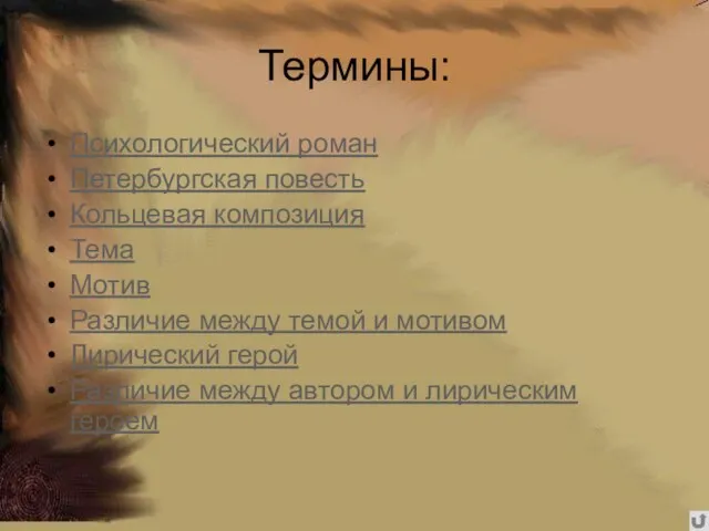 Термины: Психологический роман Петербургская повесть Кольцевая композиция Тема Мотив Различие между темой