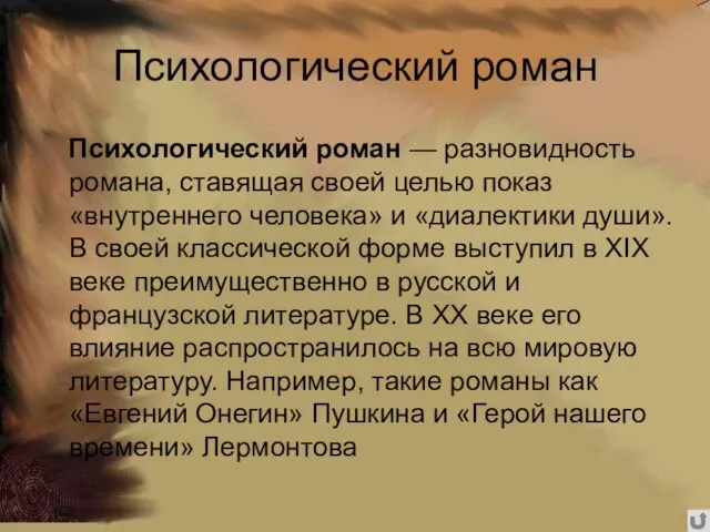 Психологический роман Психологический роман — разновидность романа, ставящая своей целью показ «внутреннего