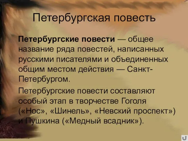 Петербургская повесть Петербургские повести — общее название ряда повестей, написанных русскими писателями