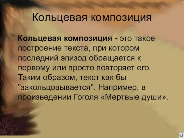 Кольцевая композиция Кольцевая композиция - это такое построение текста, при котором последний