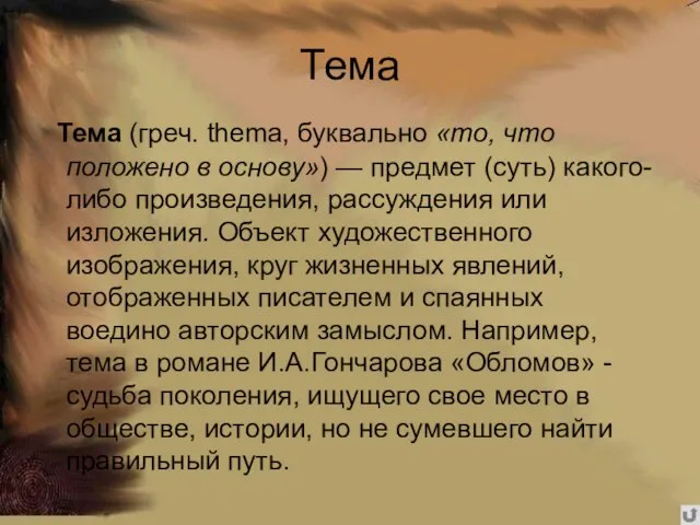 Тема Тема (греч. thema, буквально «то, что положено в основу») — предмет