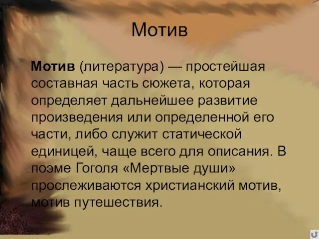 Мотив Мотив (литература) — простейшая составная часть сюжета, которая определяет дальнейшее развитие