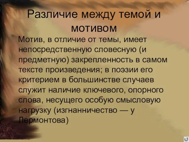 Различие между темой и мотивом Мотив, в отличие от темы, имеет непосредственную