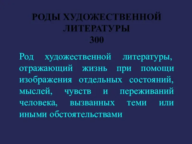 РОДЫ ХУДОЖЕСТВЕННОЙ ЛИТЕРАТУРЫ 300 Род художественной литературы, отражающий жизнь при помощи изображения