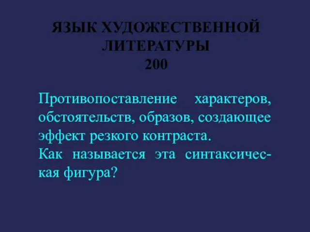 ЯЗЫК ХУДОЖЕСТВЕННОЙ ЛИТЕРАТУРЫ 200 Противопоставление характеров, обстоятельств, образов, создающее эффект резкого контраста.