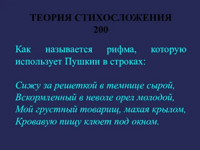 ТЕОРИЯ СТИХОСЛОЖЕНИЯ 200 Как называется рифма, которую использует Пушкин в строках: Сижу