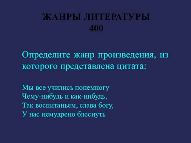 ЖАНРЫ ЛИТЕРАТУРЫ 400 Определите жанр произведения, из которого представлена цитата: Мы все