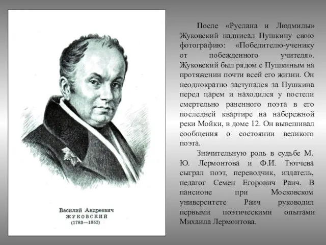 После «Руслана и Людмилы» Жуковский надписал Пушкину свою фотографию: «Победителю-ученику от побежденного