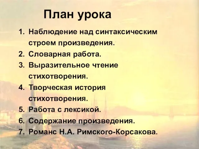 План урока Наблюдение над синтаксическим строем произведения. Словарная работа. Выразительное чтение стихотворения.