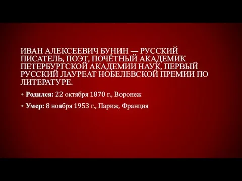 Иван Алексеевич Бунин — русский писатель, поэт, почётный академик Петербургской академии наук,