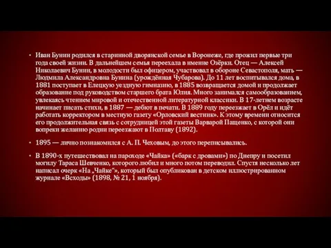 Иван Бунин родился в старинной дворянской семье в Воронеже, где прожил первые