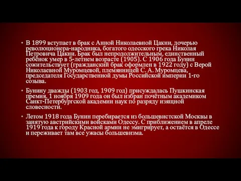 В 1899 вступает в брак с Анной Николаевной Цакни, дочерью революционера-народника, богатого