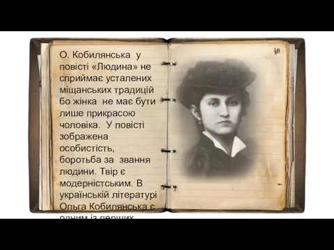 О. Кобилянська у повісті «Людина» не сприймає усталених міщанських традицій бо жінка