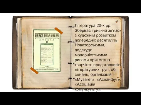 Література 20-х рр. Зберігає тривкий зв’язок з художнім розвитком попередніх десятиліть. Новаторськими,