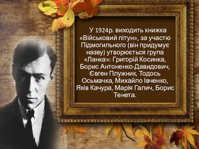 У 1924р. виходить книжка «Військовий літун», за участю Підмогильного (він придумує назву)