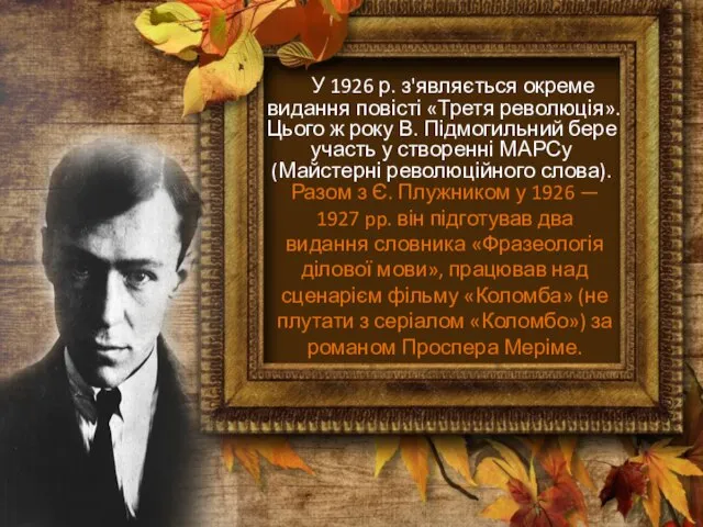 У 1926 р. з'являється окреме видання повісті «Третя революція». Цього ж року