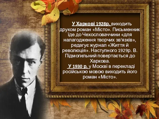 У Харкові 1928р. виходить друком роман «Місто». Письменник їде до Чехословаччини «для