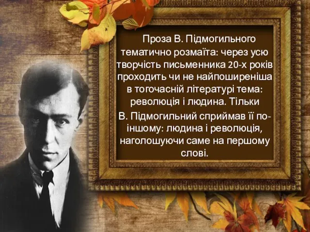 Проза В. Підмогильного тематично розмаїта: через усю творчість письменника 20-х років проходить