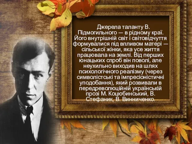 Джерела таланту В. Підмогильного — в рідному краї. Його внутрішній світ і