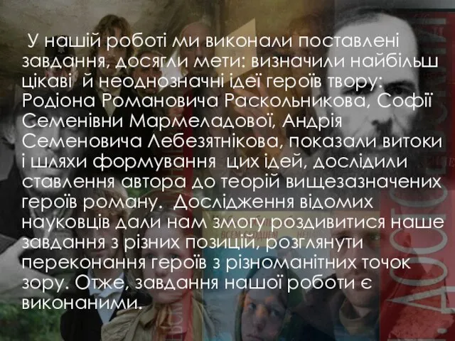 У нашій роботі ми виконали поставлені завдання, досягли мети: визначили найбільш цікаві