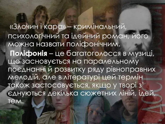 «Злочин і кара» – кримінальний, психологічний та ідейний роман, його можна назвати